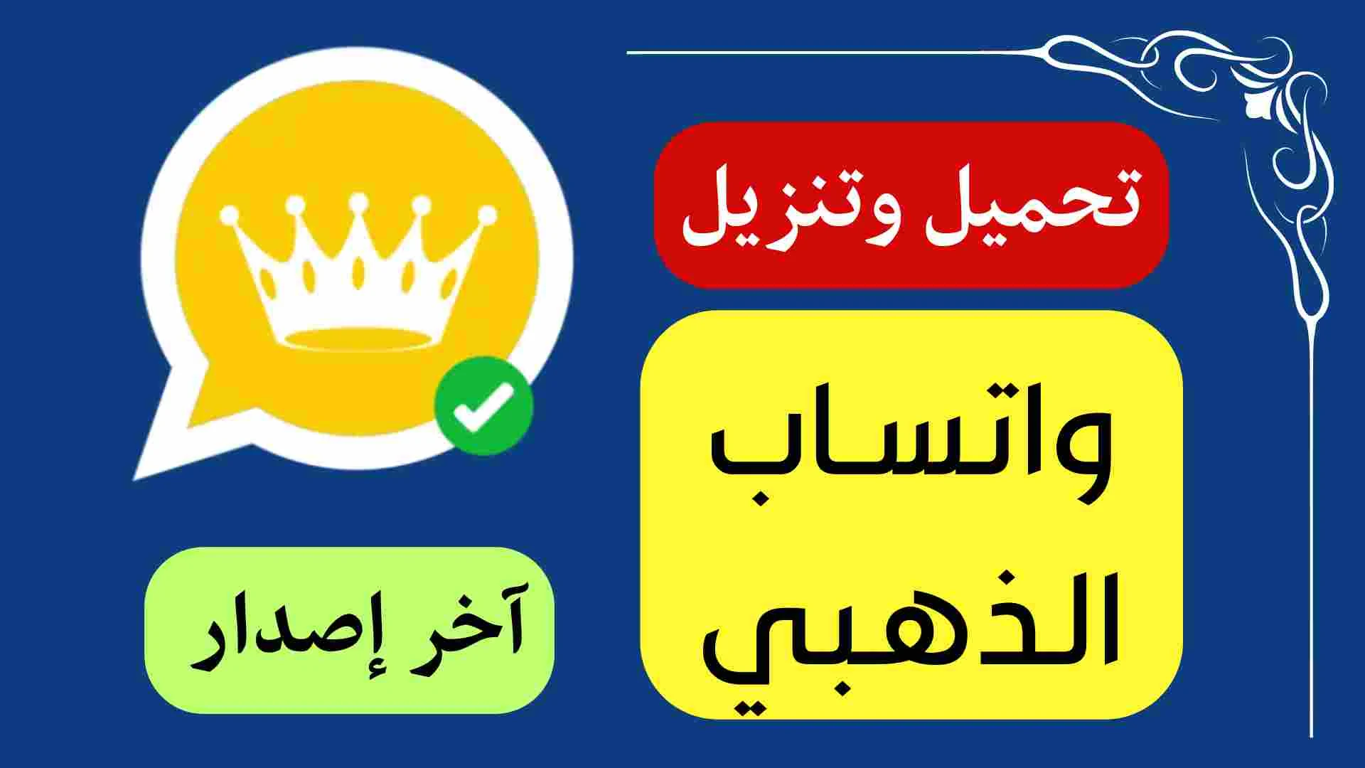واتساب الذهبي اخر اصدار WhatsApp Gold ضد الحظر 2026